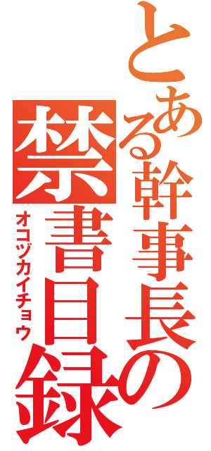 とある幹事長の禁書目録（オコヅカイチョウ）