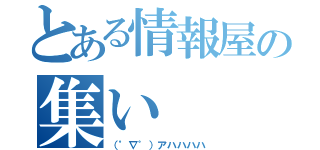 とある情報屋の集い（（゜∇゜）アハハハハ）