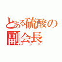 とある硫酸の副会長（ダンス）