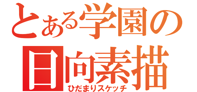 とある学園の日向素描（ひだまりスケッチ）