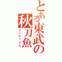 とある東武の秋刀魚（インデックス）