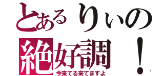 とあるりぃの絶好調！（今来てる来てますよ）