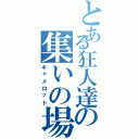 とある狂人達の集いの場（キャメロット）