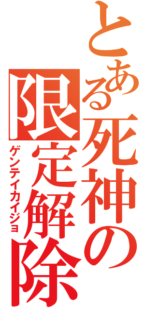 とある死神の限定解除（ゲンテイカイジョ）