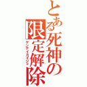 とある死神の限定解除（ゲンテイカイジョ）