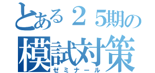 とある２５期の模試対策（ゼミナール）