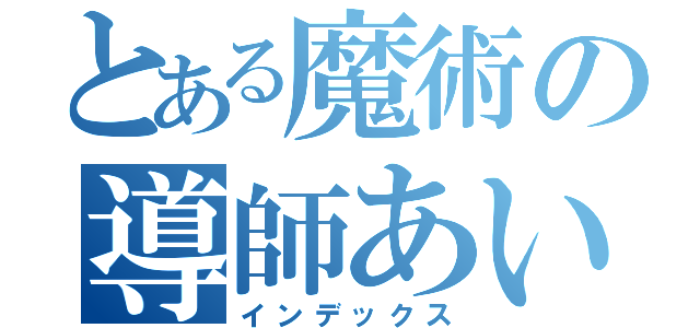 とある魔術の導師あい（インデックス）