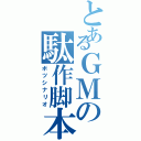 とあるＧＭの駄作脚本（ボツシナリオ）