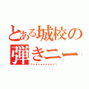 とある城校の弾きニート（ドォォォォォォォォン！）