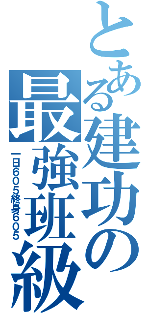 とある建功の最強班級（一日６０５終身６０５）