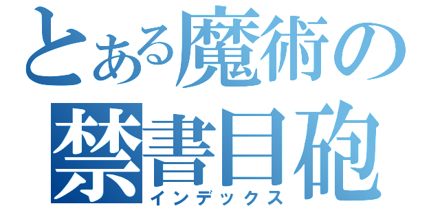 とある魔術の禁書目砲（インデックス）