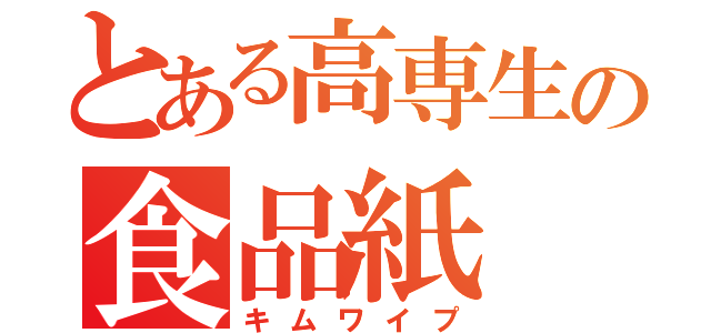 とある高専生の食品紙（キムワイプ）