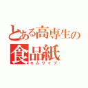 とある高専生の食品紙（キムワイプ）