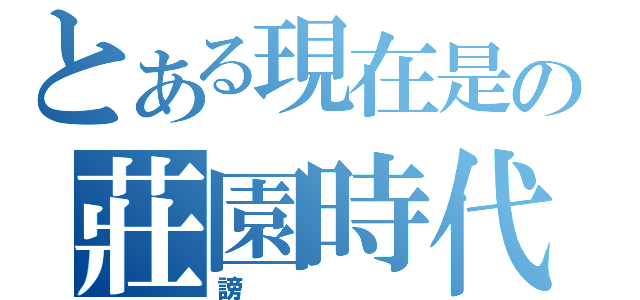 とある現在是の莊園時代（謗）