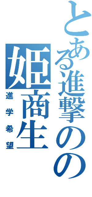 とある進撃のの姫商生（進学希望）