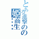 とある進撃のの姫商生（進学希望）