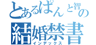 とあるぱんと智の結婚禁書目録（インデックス）