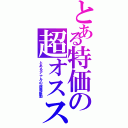 とある特価の超オススメ品（とあるアナルの超電振動）