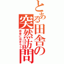 とある田舎の突然訪問（田舎に泊まろう）