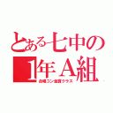 とある七中の１年Ａ組（合唱コン金賞クラス）