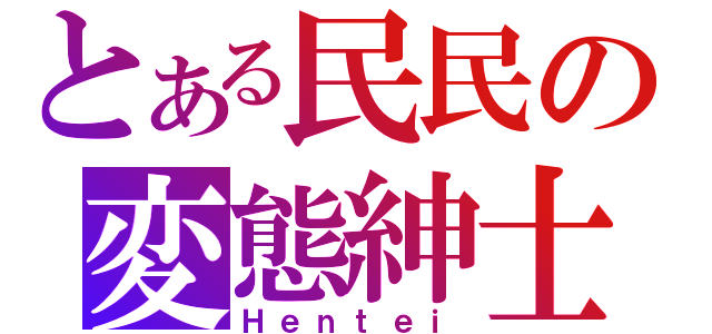 とある民民の変態紳士（Ｈｅｎｔｅｉ）