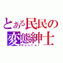 とある民民の変態紳士（Ｈｅｎｔｅｉ）