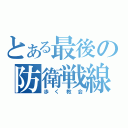 とある最後の防衛戦線（歩く教会）