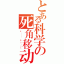 とある科学の死角移动（Ｋｉｌｌ Ｐｏｉｎｔ）