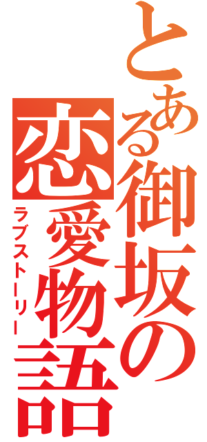 とある御坂の恋愛物語（ラブストーリー）