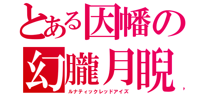 とある因幡の幻朧月睨（ルナティックレッドアイズ）