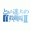 とある迷犬の自殺趣味Ⅱ（太宰治）