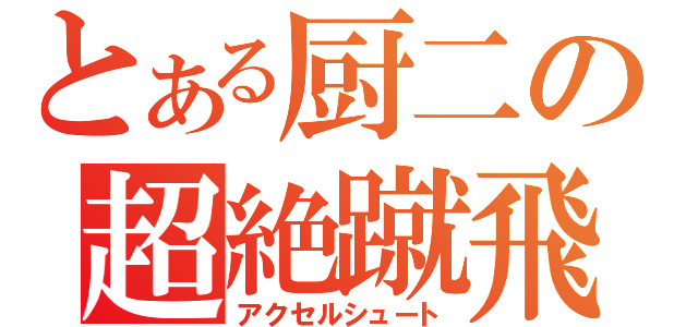 とある厨二の超絶蹴飛（アクセルシュート）