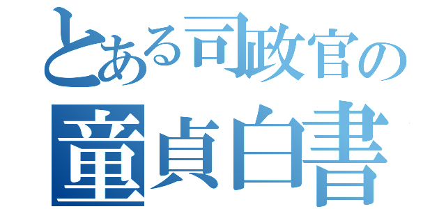 とある司政官の童貞白書（）