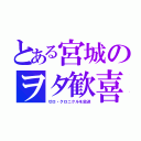 とある宮城のヲタ歓喜（ゼロ・クロニクルを放送）