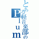 とある軽音楽部のＰｌｕｍｅ（）