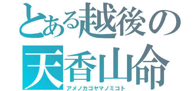 とある越後の天香山命（アメノカゴヤマノミコト）