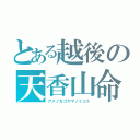 とある越後の天香山命（アメノカゴヤマノミコト）