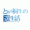 とある桐生の遥生活（ロリコンプレックス）