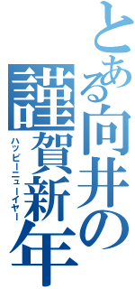 とある向井の謹賀新年（ハッピーニューイヤー）