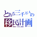 とある三千万人の移民計画（将来米国１／３が水没し上流階級を）