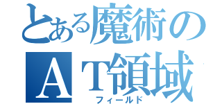 とある魔術のＡＴ領域（　　フィールド）