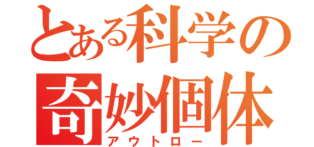 とある科学の奇妙個体（アウトロー）