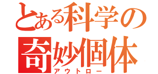 とある科学の奇妙個体（アウトロー）