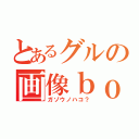 とあるグルの画像ｂｏｘ（ガゾウノハコ？）