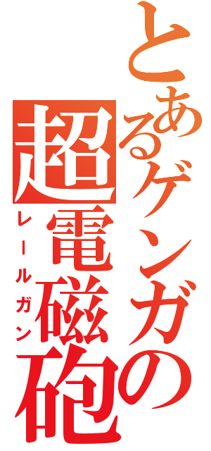 とあるゲンガーの超電磁砲（レールガン）