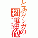 とあるゲンガーの超電磁砲（レールガン）