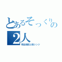 とあるそっくりの２人（羽生結弦と碇シンジ）