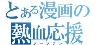 とある漫画の熱血応援（ジーファン）