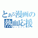 とある漫画の熱血応援（ジーファン）