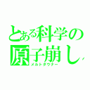 とある科学の原子崩し（メルトダウナー）